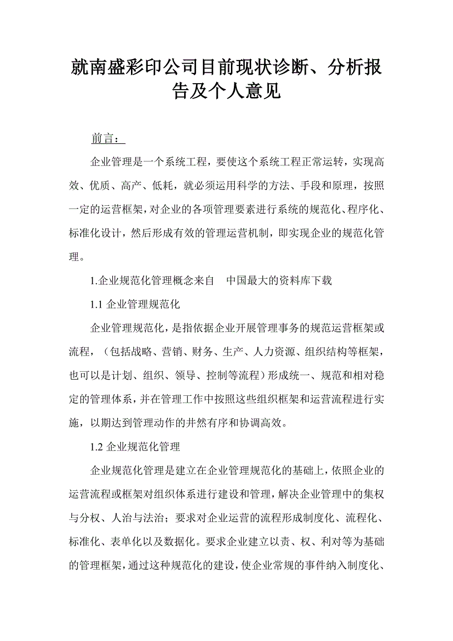 企业管理诊断就南盛彩印公司目前现状诊断_第1页