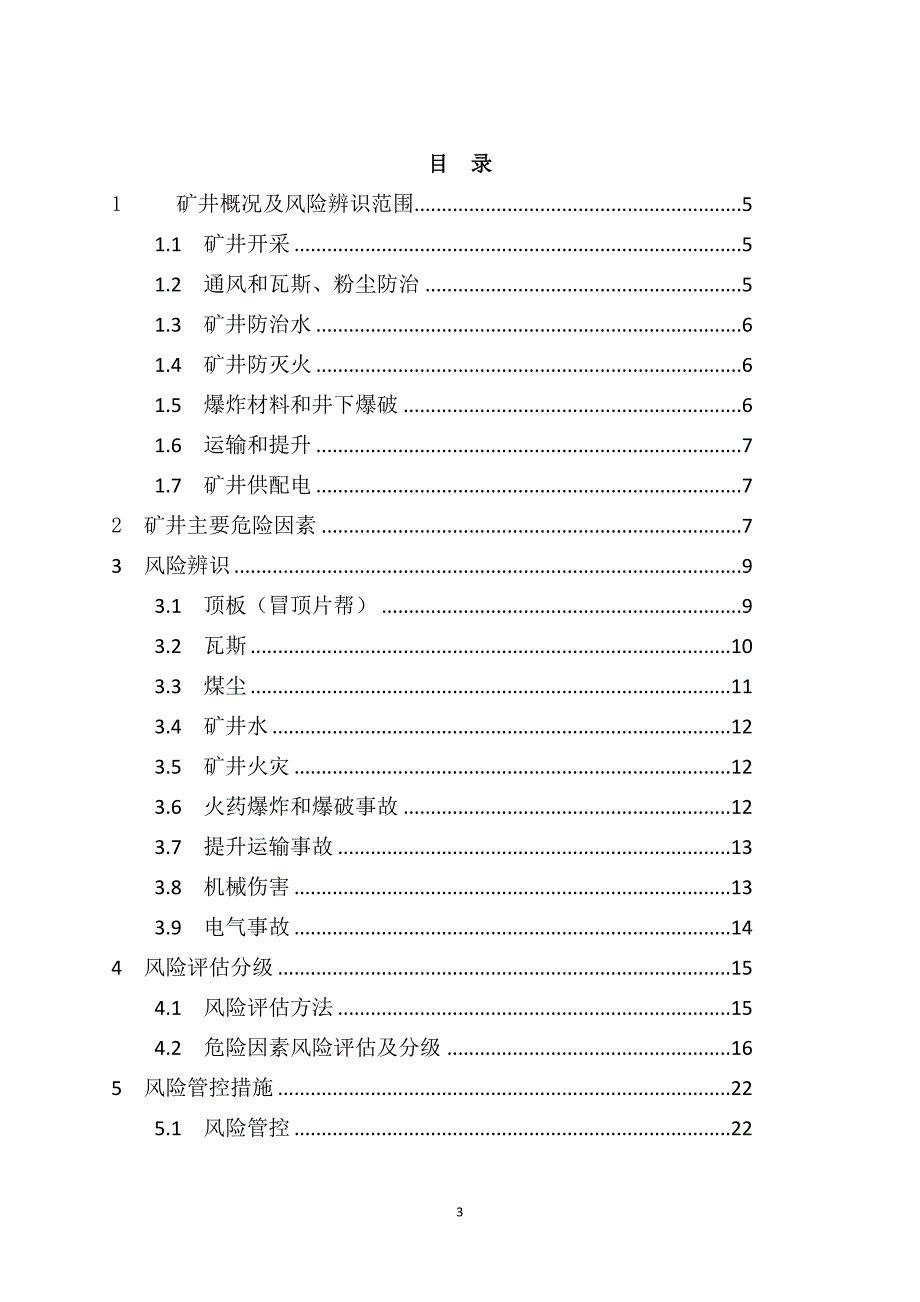 年度报告某煤业有限责任公司年度安全风险辨识评估报告_第4页