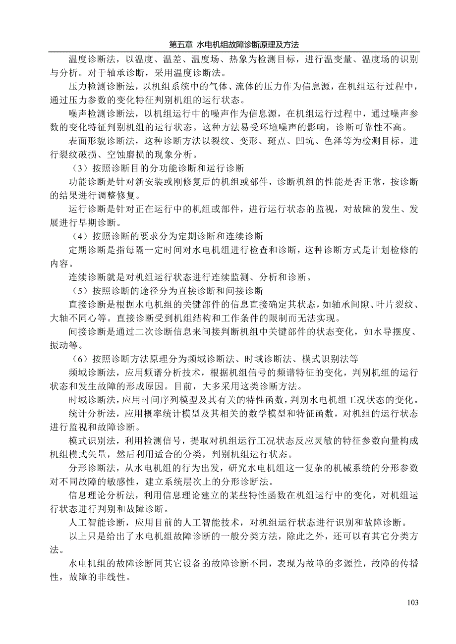 企业管理诊断水电机组故障诊断原理及办法_第3页