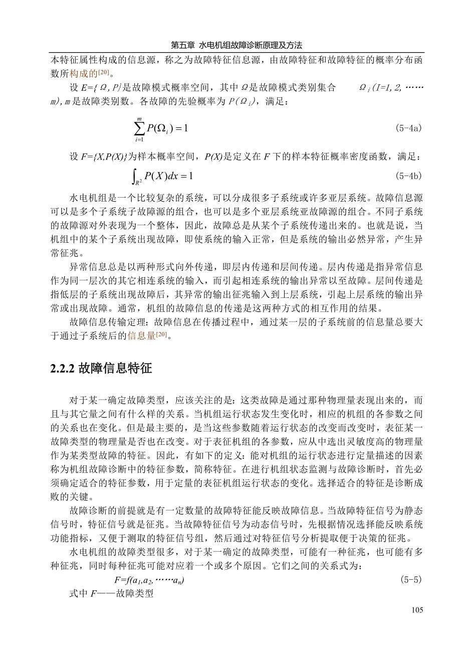 企业管理诊断水电机组故障诊断原理及办法_第5页