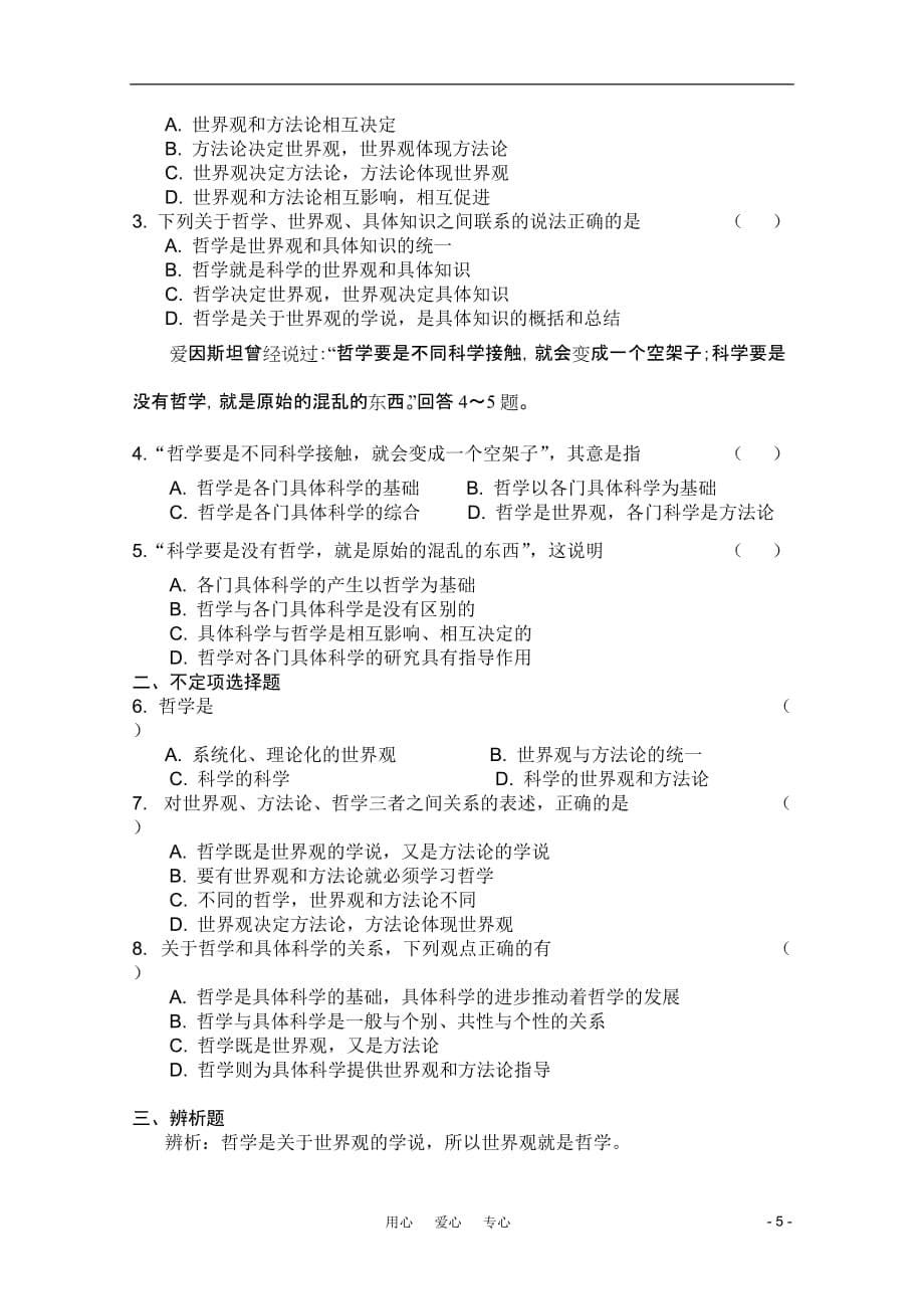 高中政治 1.1.2关于世界观的学说教案 新人教必修4.doc_第5页