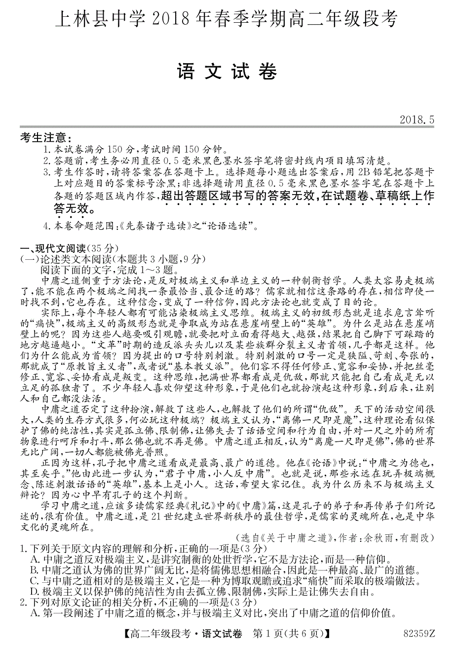 广西2017_2018学年高二语文下学期5月段考试卷（PDF）.pdf_第1页