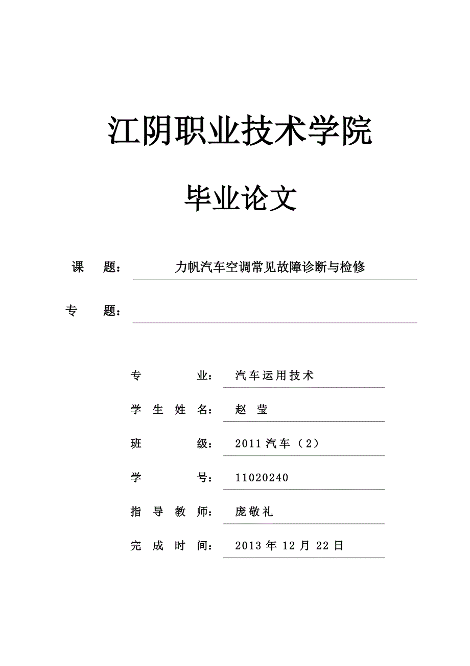 企业管理诊断11020240赵莹力帆空调常见故障诊断与检修_第1页