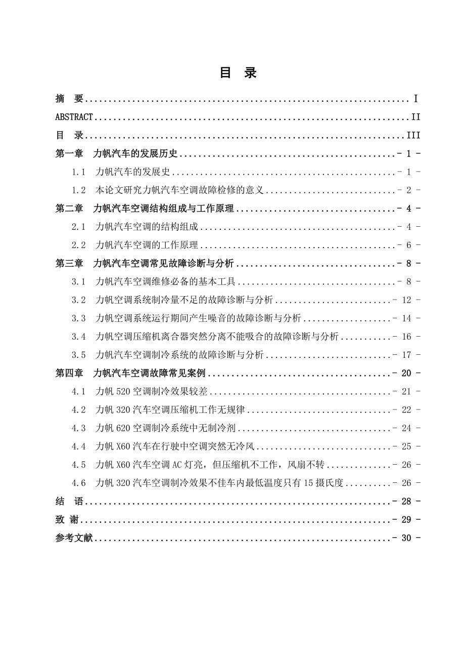 企业管理诊断11020240赵莹力帆空调常见故障诊断与检修_第5页