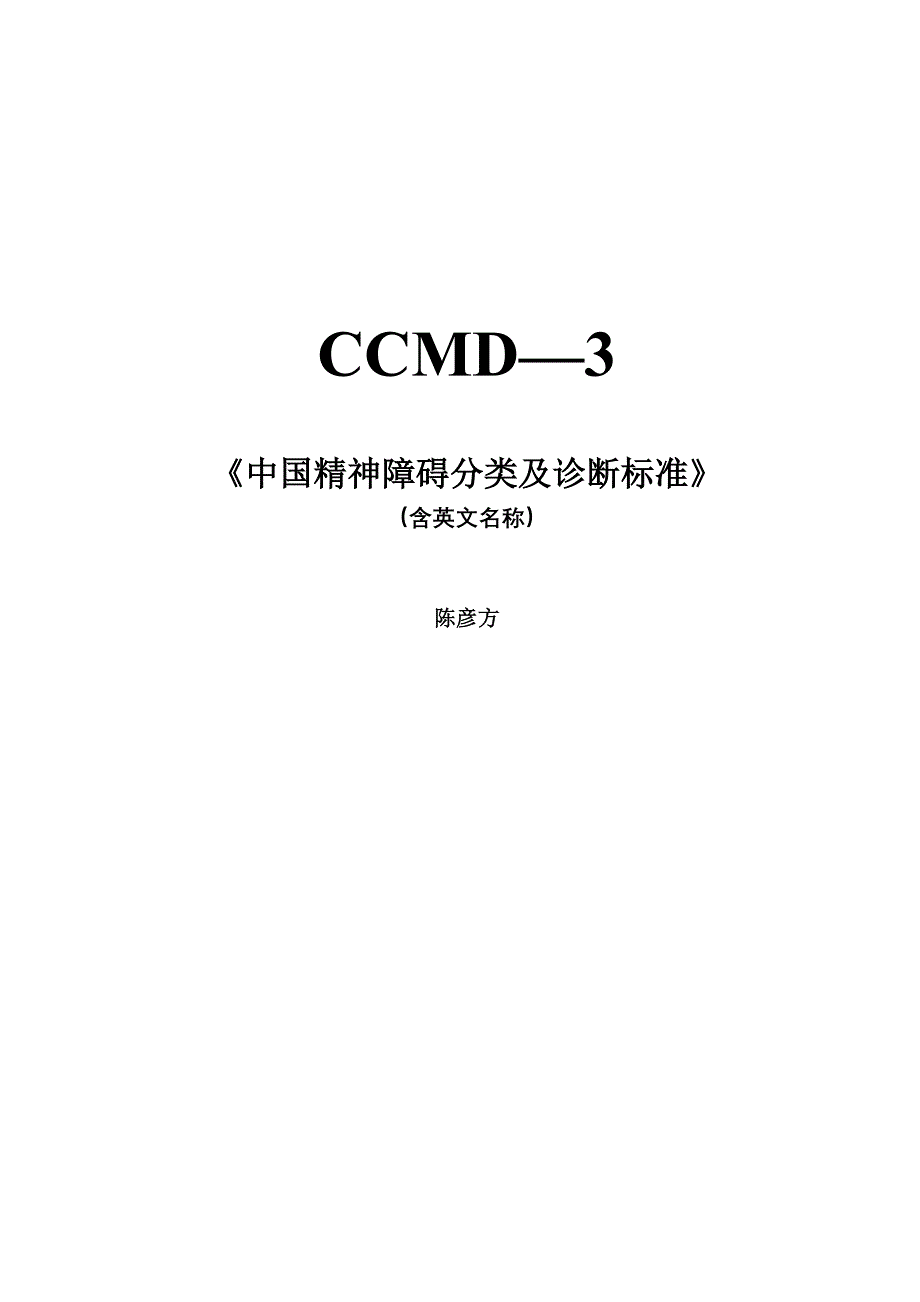 企业管理诊断CCMD3中国精神障碍分类及诊断标准含英文名称_第1页