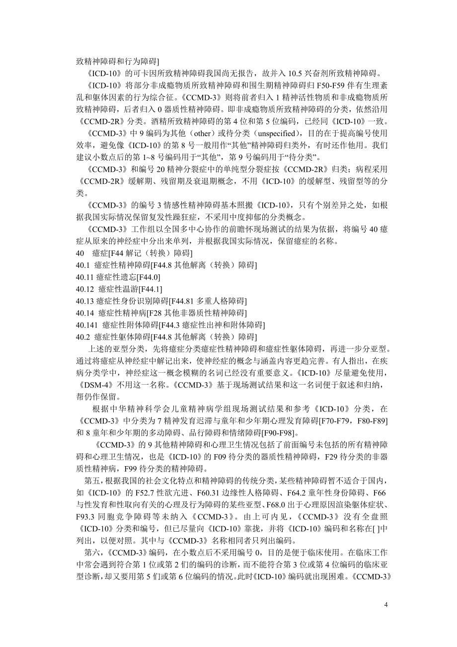 企业管理诊断CCMD3中国精神障碍分类及诊断标准含英文名称_第5页