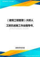 建筑工程管理大桥人工挖孔桩施工作业指导书