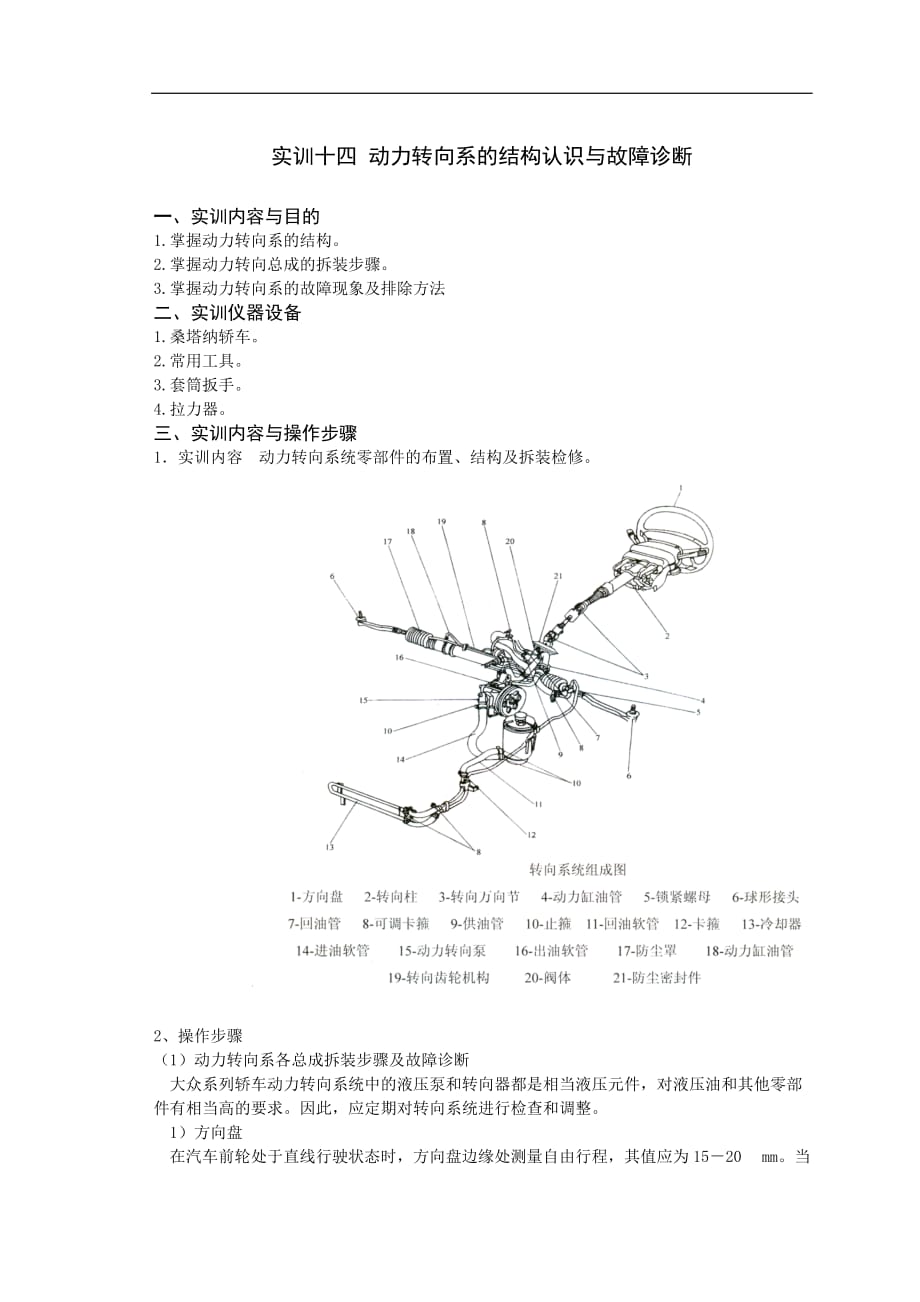 企业管理诊断14动力转向系的结构认识与故障诊断_第1页