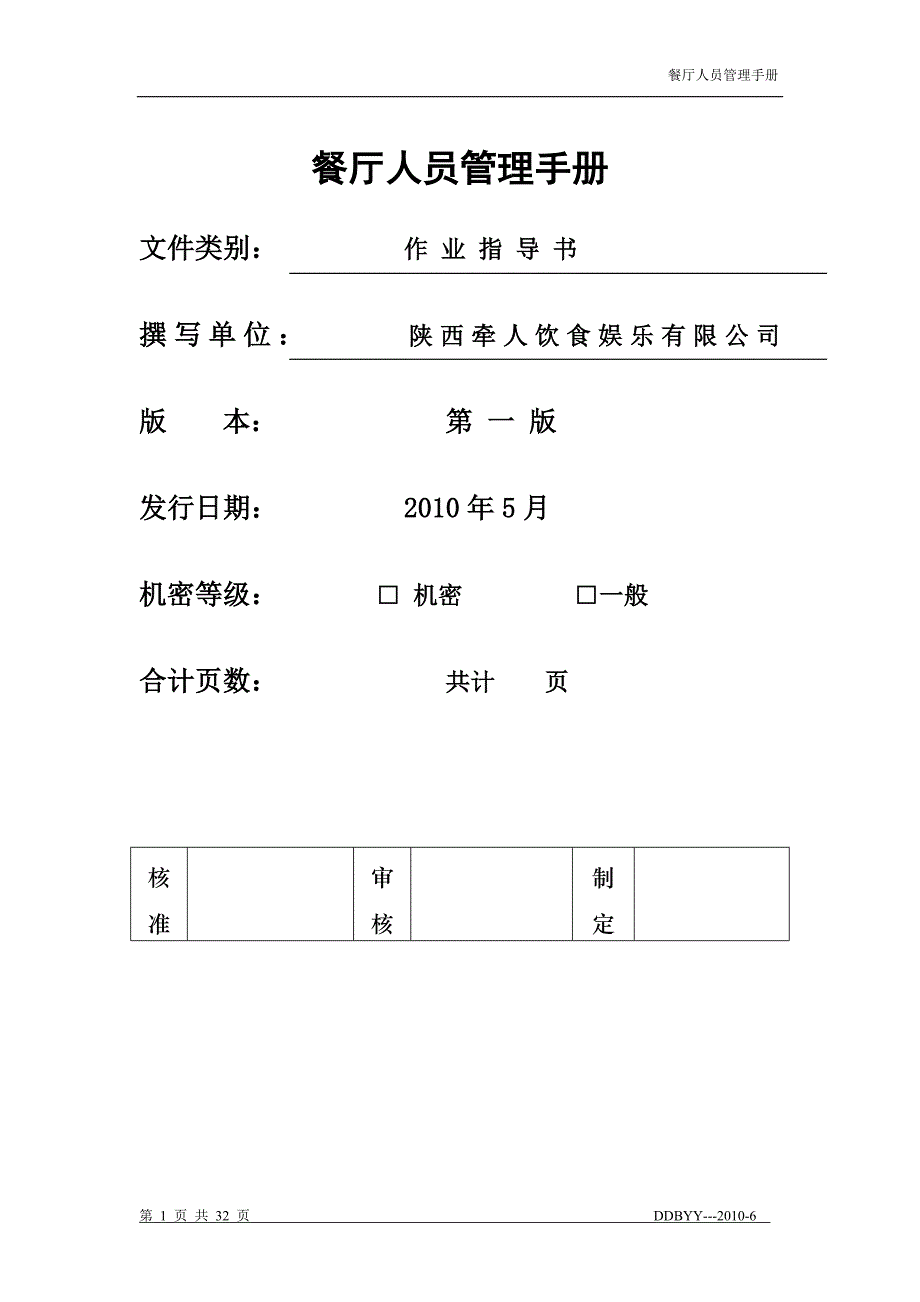 企业管理手册餐厅人员管理手册2_第1页