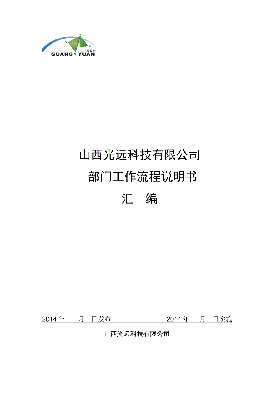 流程管理流程再造山西光远科技公司部门工作流程汇编v3_第1页