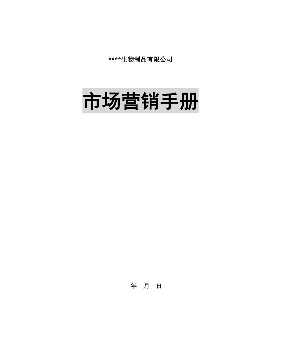 企业管理手册某生物制品有限公司市场营销手册_第1页