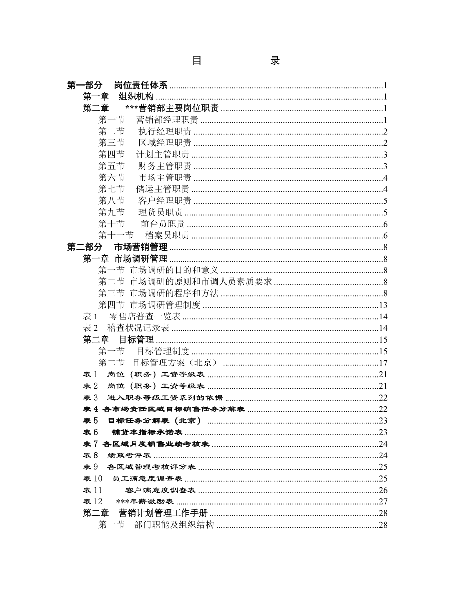 企业管理手册某生物制品有限公司市场营销手册_第2页