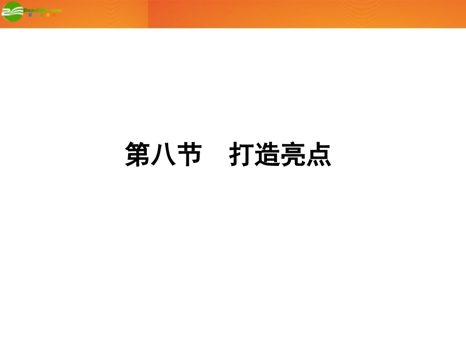 《金版新学案》河南省2012高三语文一轮 第二篇 第四部分 第八节 打造亮点课件 语文版.ppt_第1页