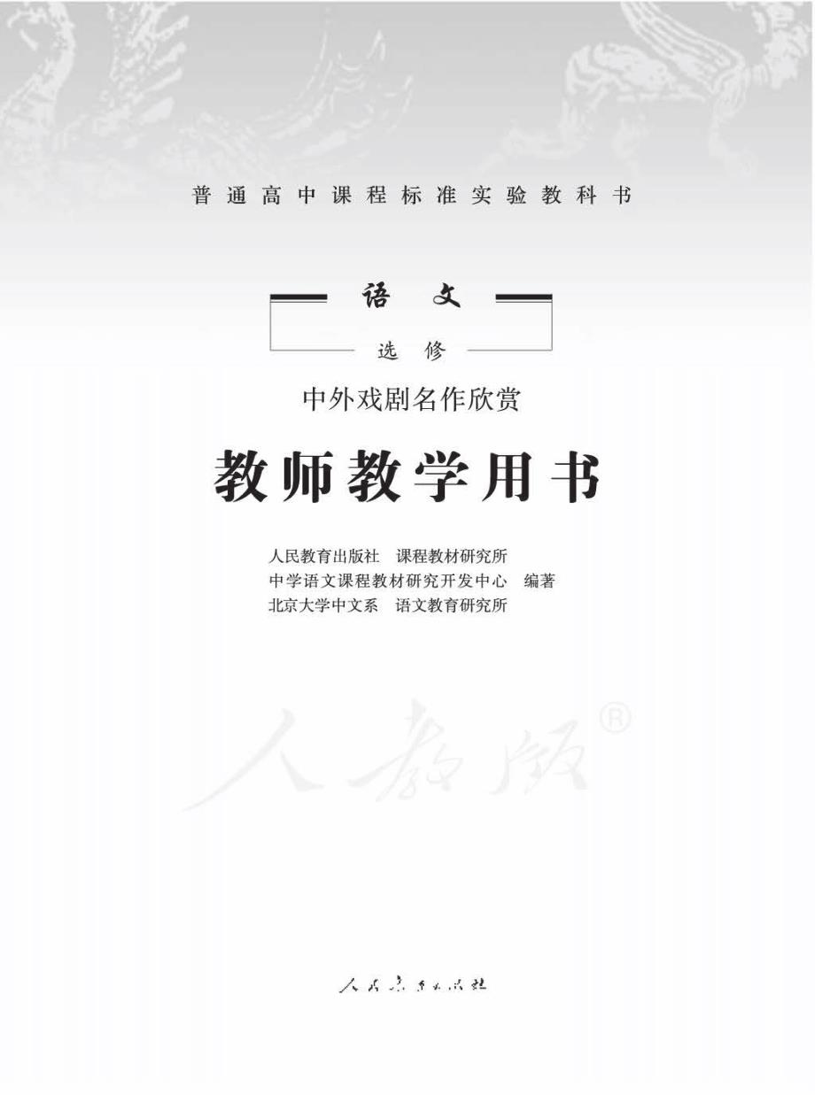 高中语文选修中外戏剧名作欣赏教师用书（pdf）新人教版 (3).pdf_第1页