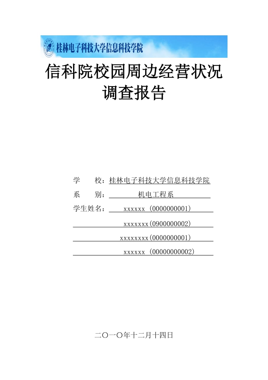 企业经营管理大学校园周边商店经营状况调查_第1页