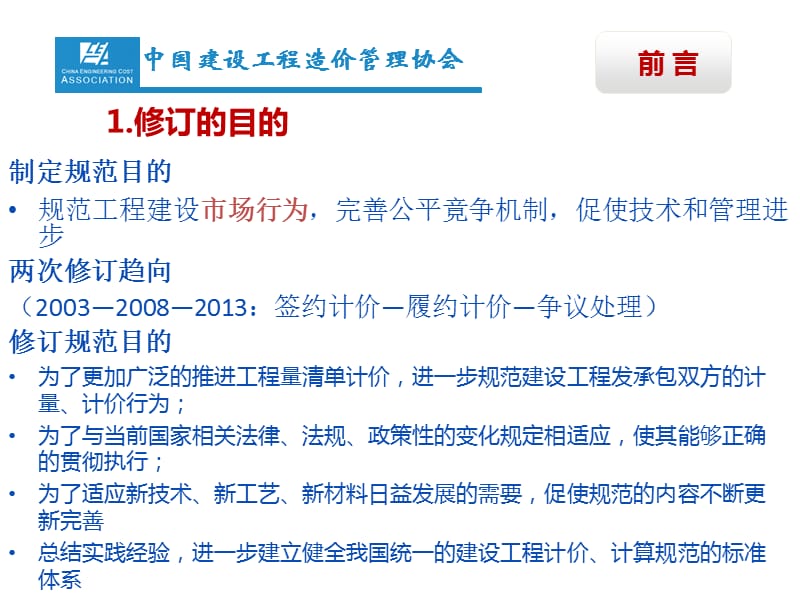 清单计价规范宣贯 - 重庆市建设工程造价管理协会教学讲义_第2页