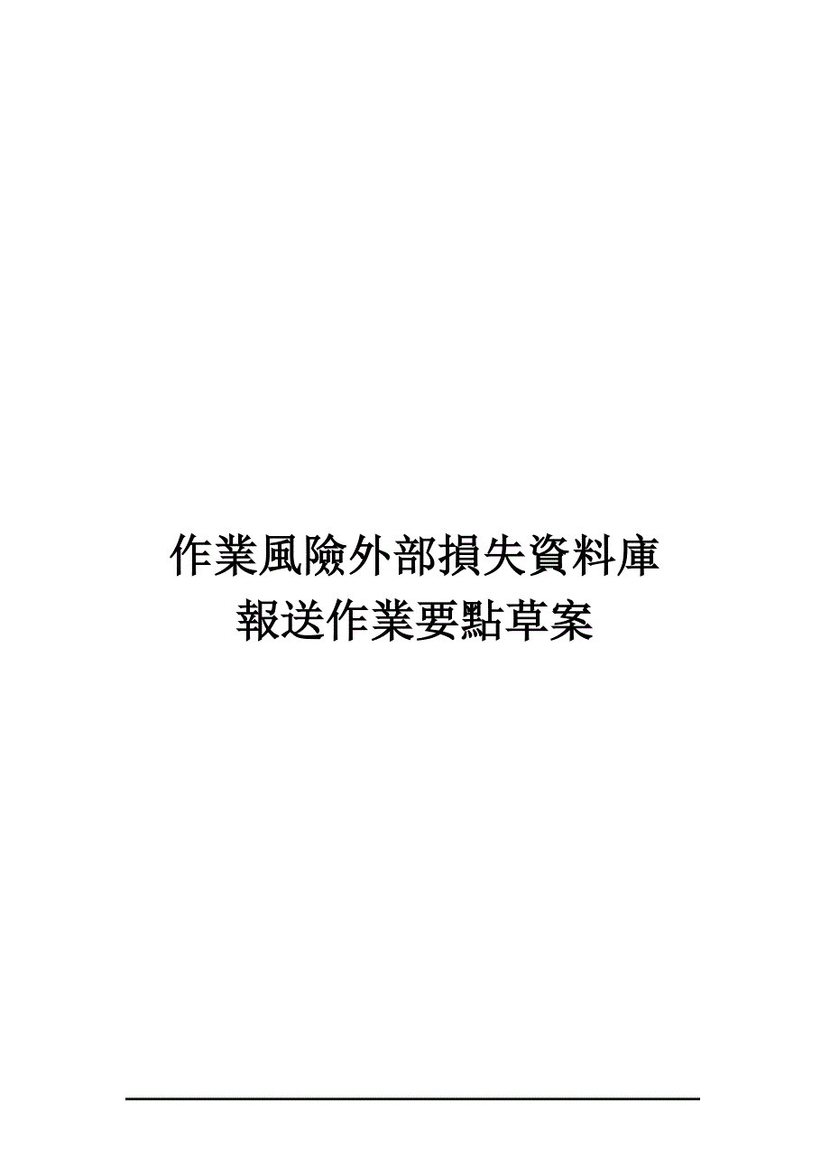 企业风险管理作业风险外部损失讲义库_第1页