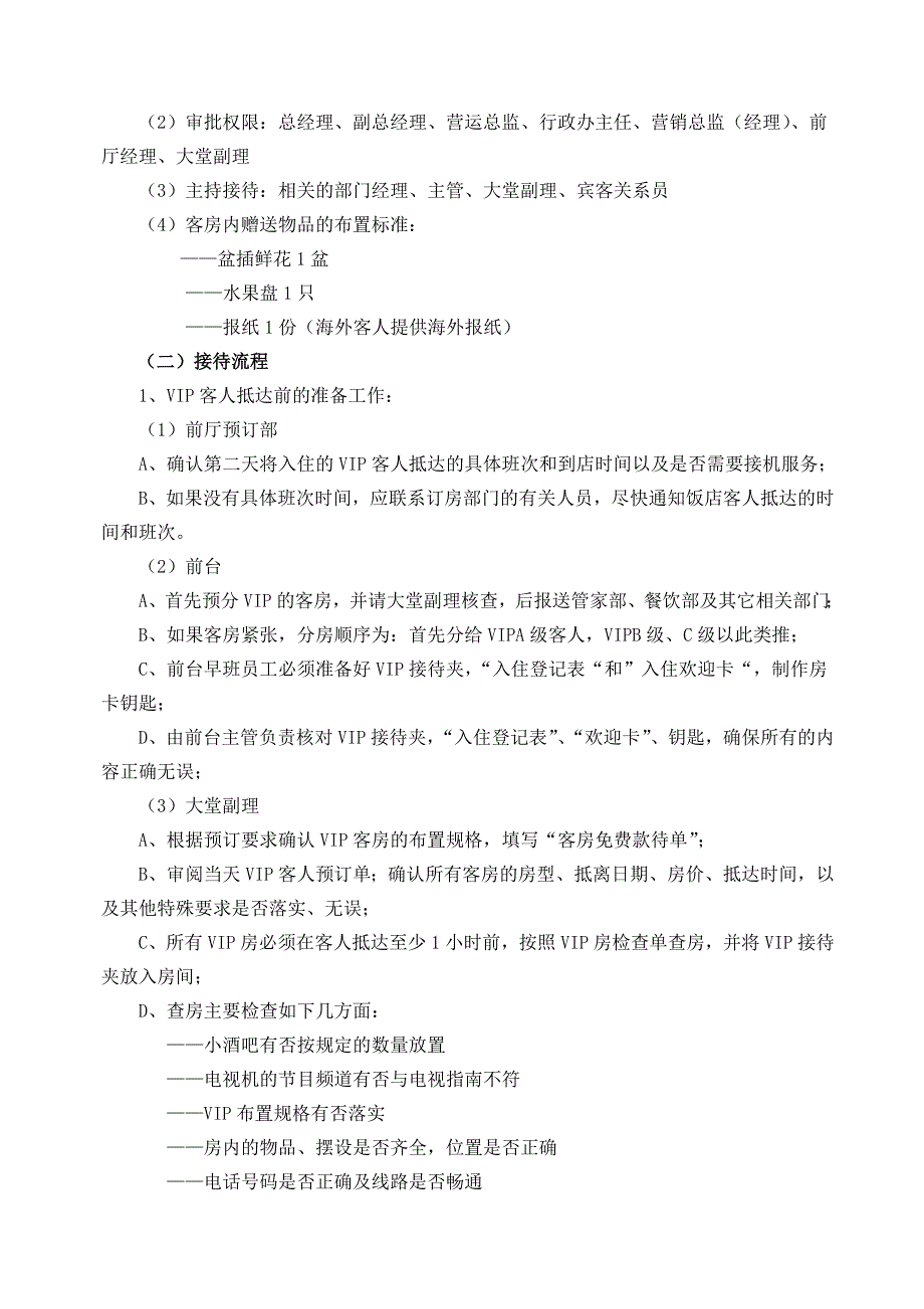 流程管理流程再造前厅部工作流程DOC58页_第4页