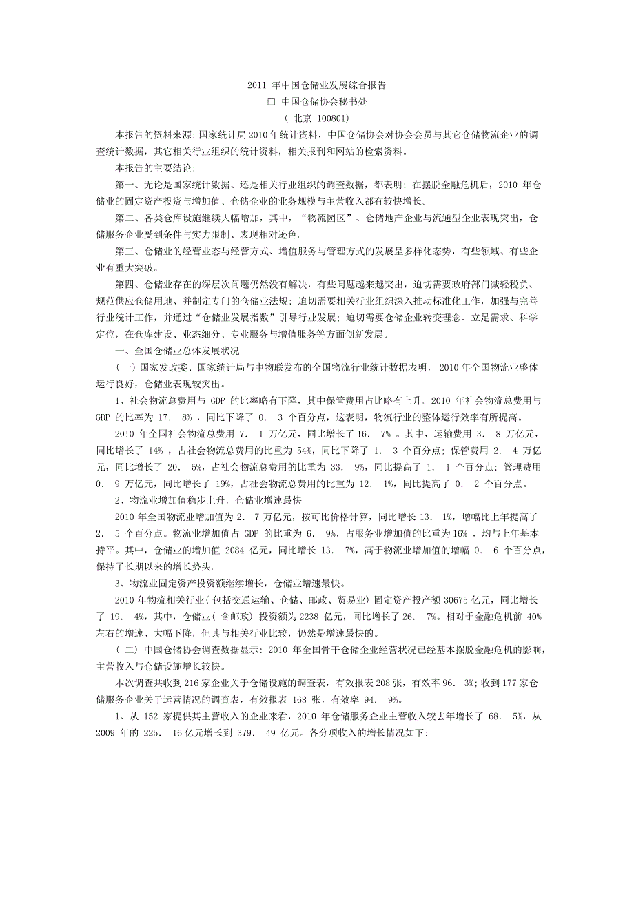 年度报告某某某年中国仓储业发展综合报告_第2页