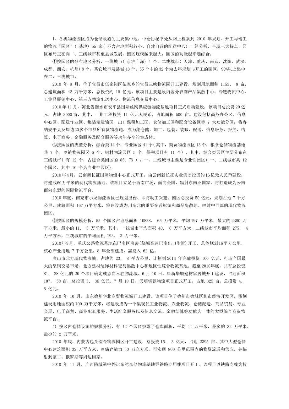 年度报告某某某年中国仓储业发展综合报告_第5页