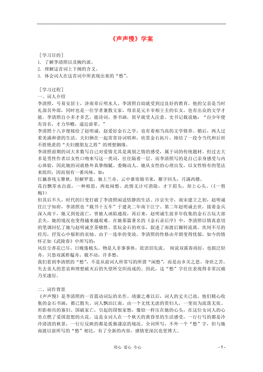 2011年高中语文 6.18.4《声声慢》学案 沪教版必修3.doc_第1页