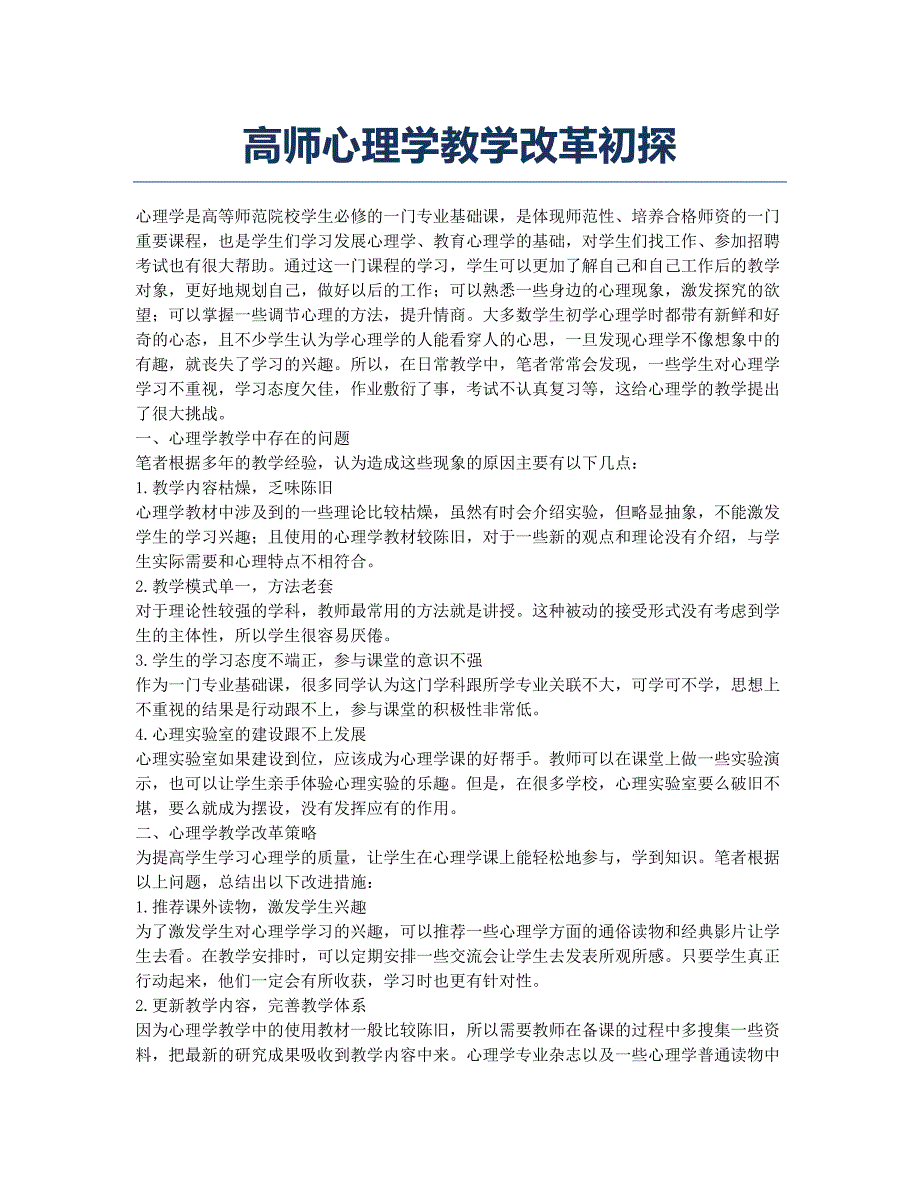 高师心理学教学改革初探.docx_第1页