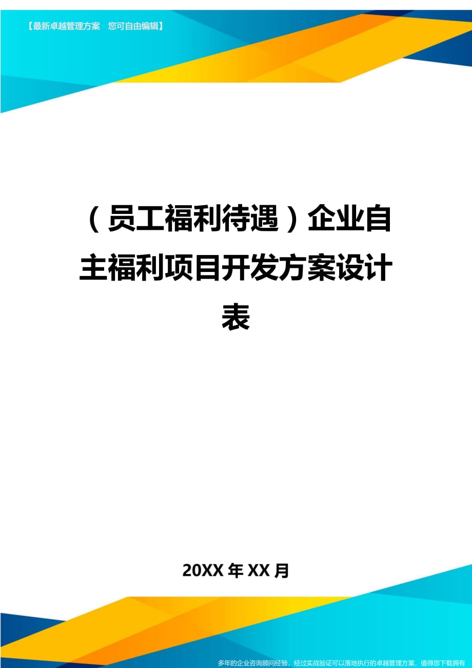 （员工福利待遇）企业自主福利项目开发方案设计表精编_第1页