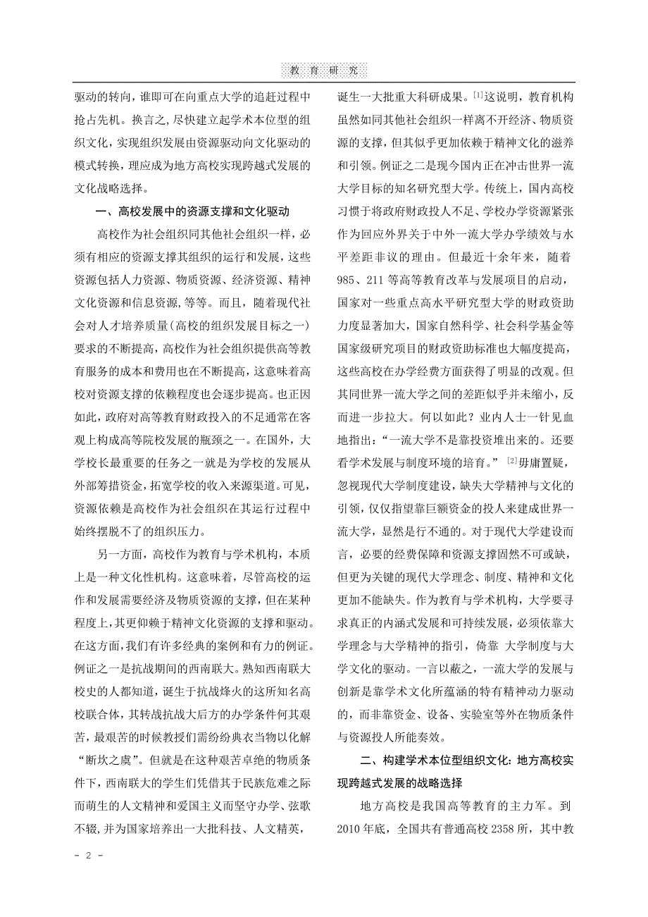 企业发展战略地方高校跨越式发展的文化战略选择_第2页