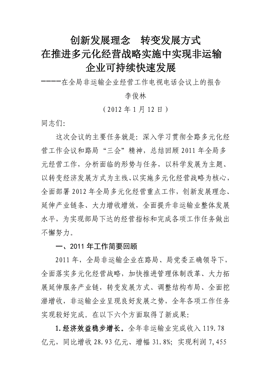 企业发展战略创新发展理念转变发展方式在推进多元化经营战略_第1页