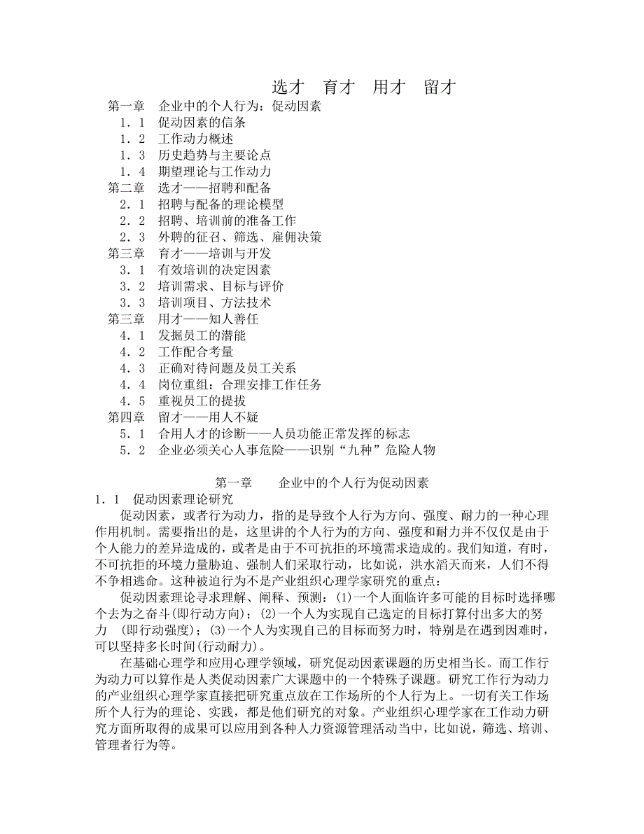 企业管理运营企业如何选才育才与用才_第1页