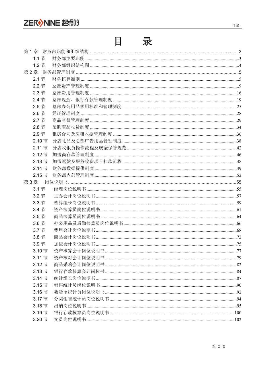 企业管理手册财务部管理手册最新_第2页