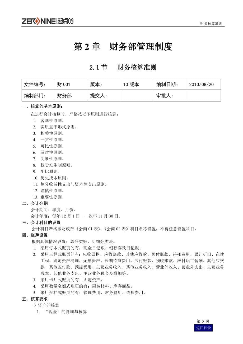 企业管理手册财务部管理手册最新_第5页