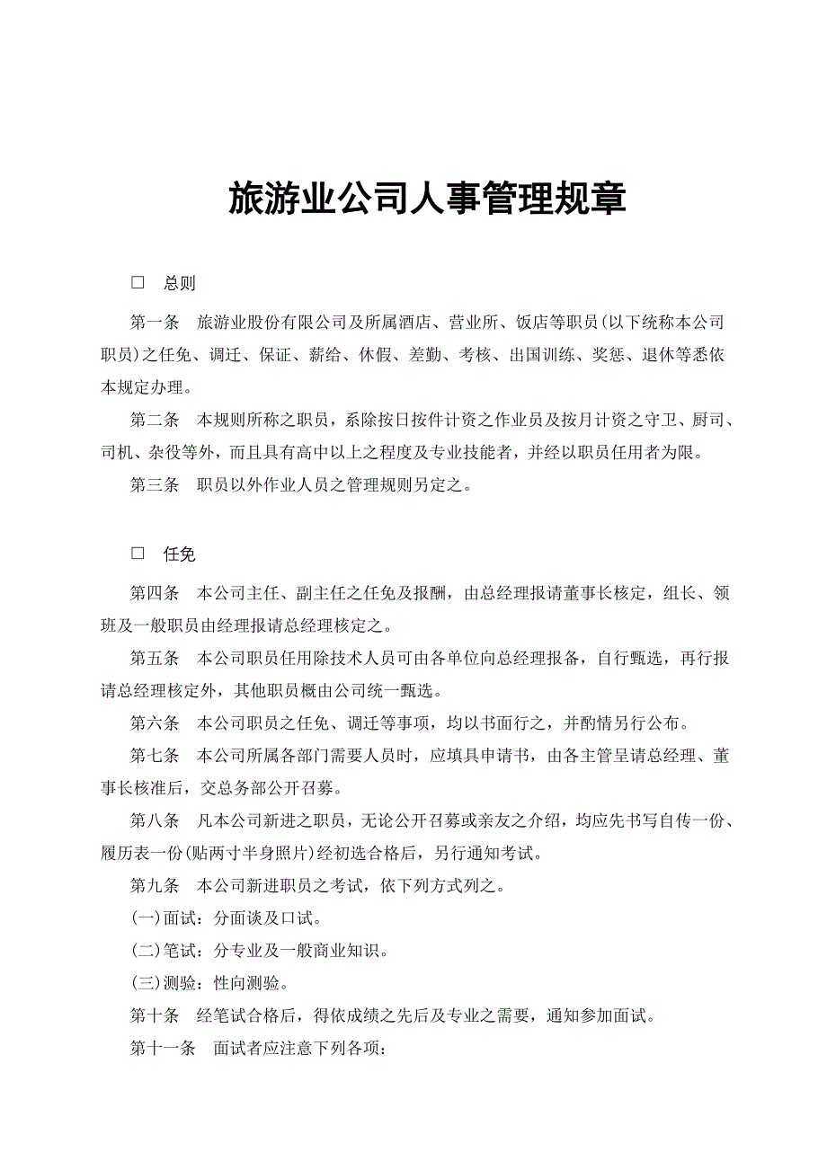 企业管理制度某某旅游公司人事管理制度_第1页