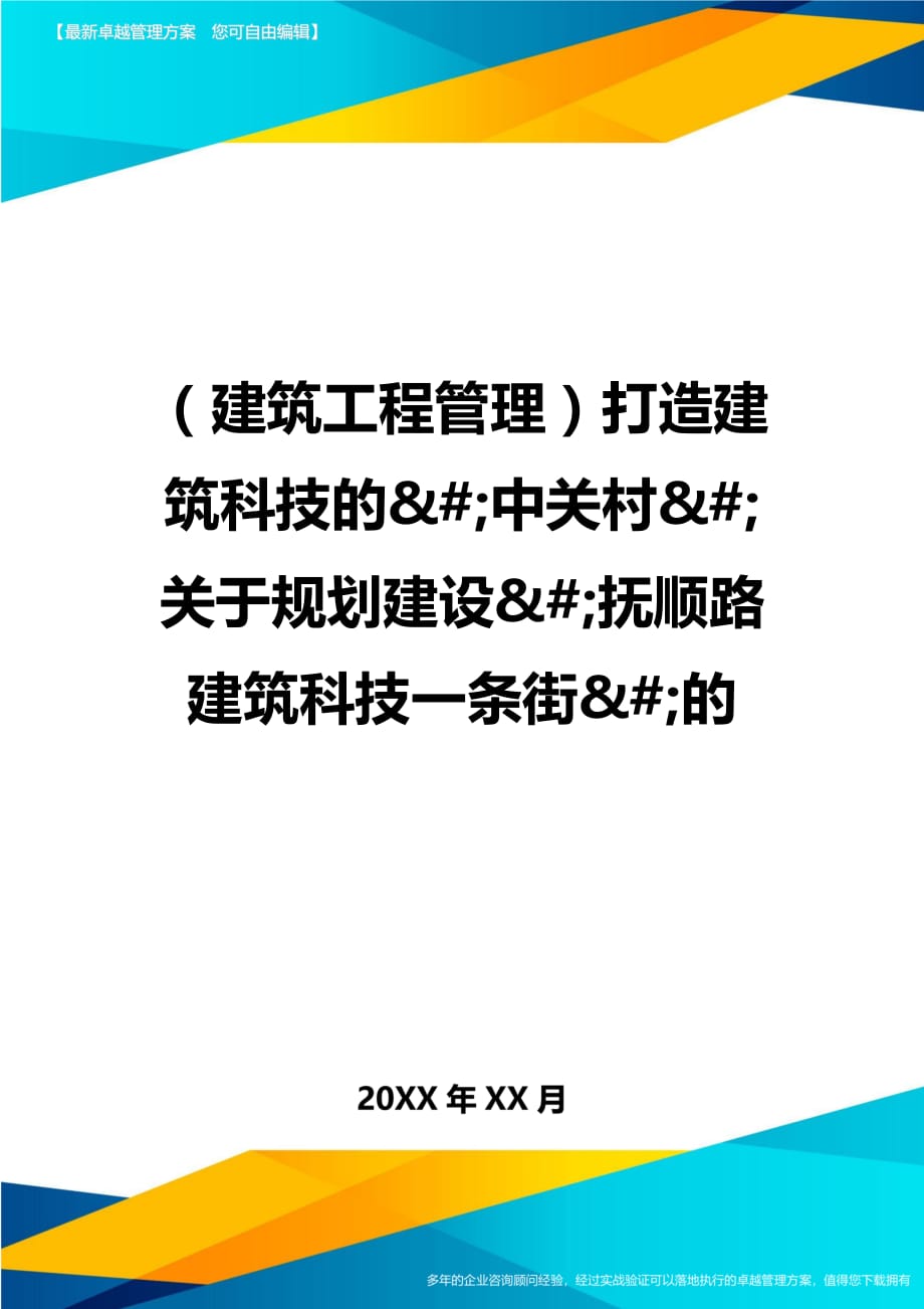 建筑工程管理打造建筑科技的中关村关于规划建设抚顺路建筑科技一条街的_第1页