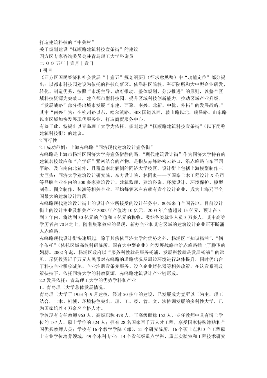 建筑工程管理打造建筑科技的中关村关于规划建设抚顺路建筑科技一条街的_第2页