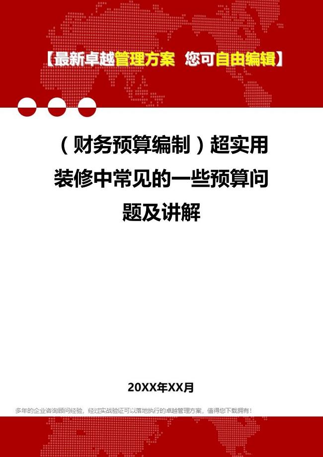 财务预算编制超实用装修中常见的一些预算问题及讲解