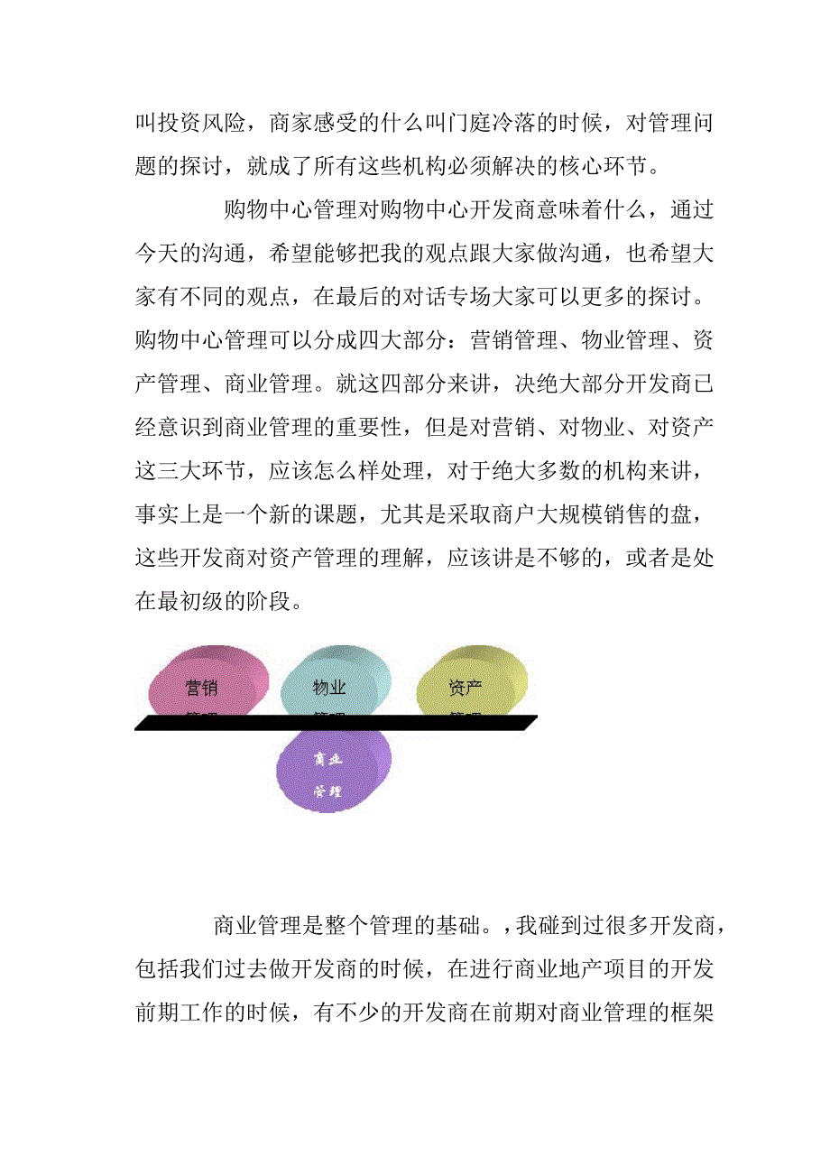 瓶颈管理购物中心管理组成元素和实现瓶颈doc25页_第3页