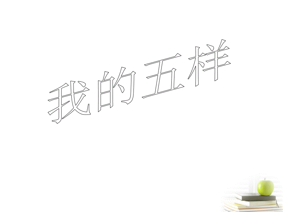 2012届高中语文 1.3.2《我的五样》3同步课件 苏教版必修1.ppt_第1页