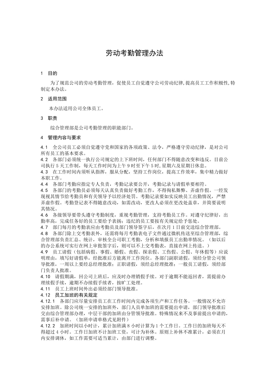 企业管理制度公司劳动考勤管理办法_第1页