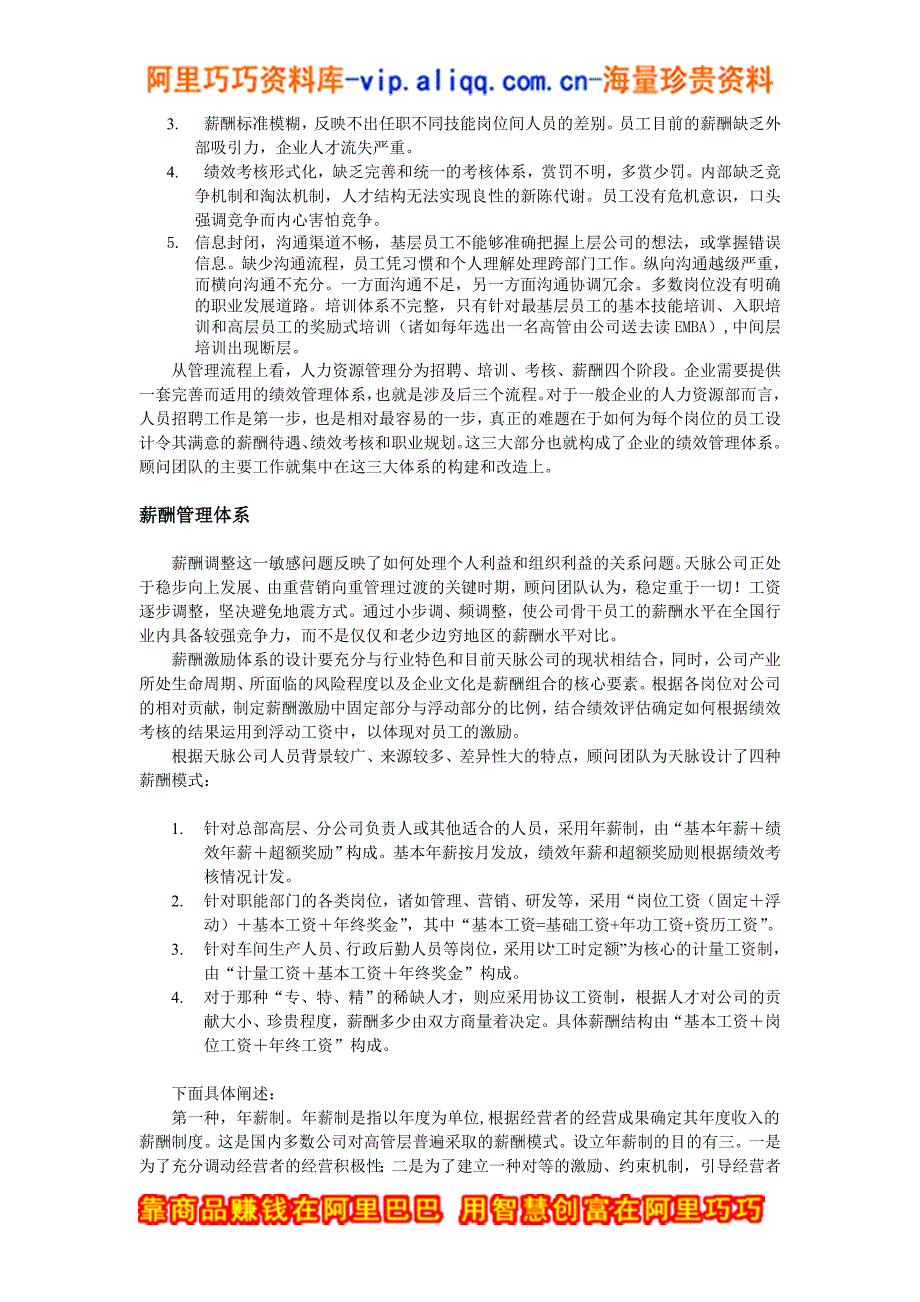 企业管理咨询天脉公司绩效管理体系咨询案例_第2页