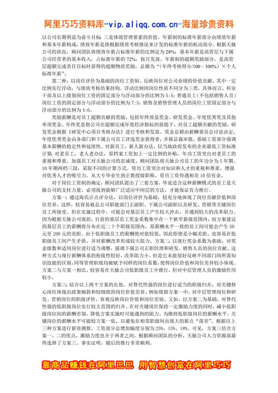 企业管理咨询天脉公司绩效管理体系咨询案例_第3页