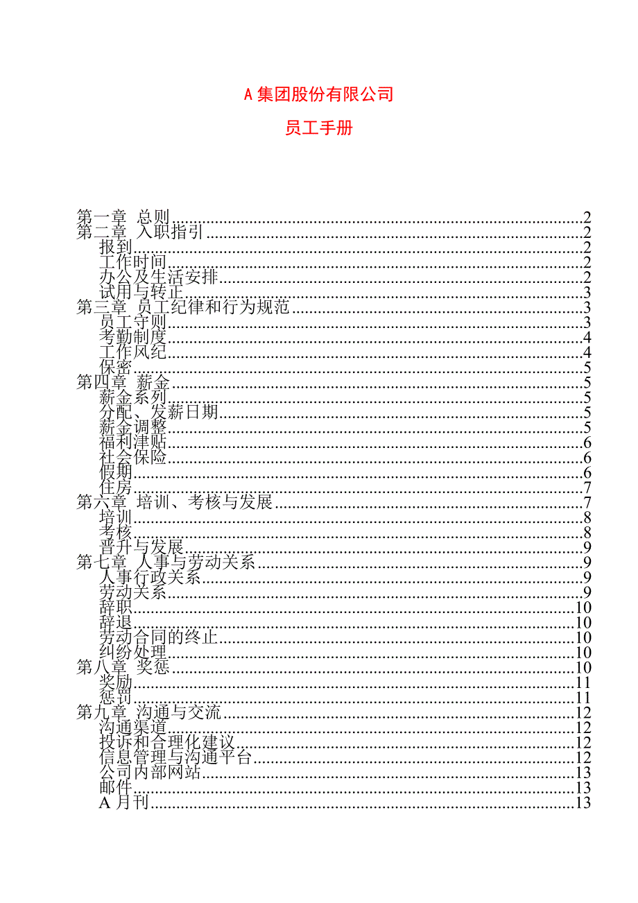 企业管理手册某股份公司员工管理手册_第1页