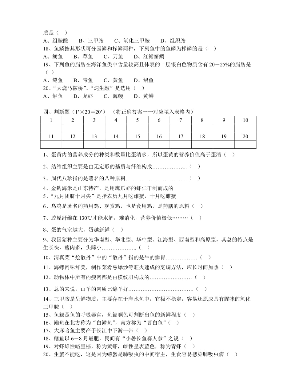 烹饪原料知识期中考试试卷_第3页