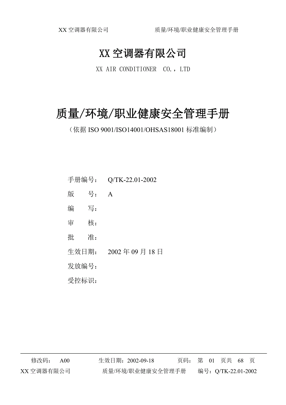 企业管理手册某知名企业集团三合一ISO14K18K手册_第1页