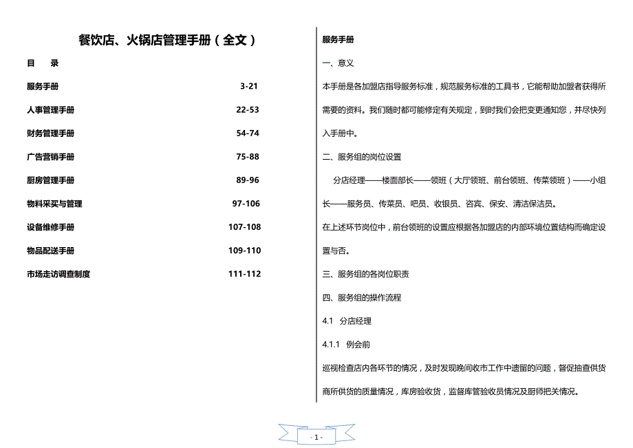 企业管理手册大型餐饮店火锅店管理运营手册最新管理手册_第1页