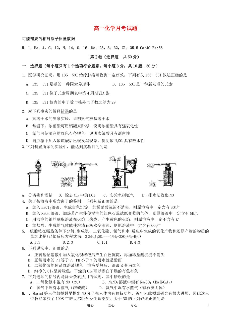 广东省2011-2012学年高一化学下学期第一次月考试题.doc_第1页
