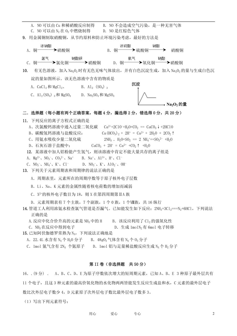广东省2011-2012学年高一化学下学期第一次月考试题.doc_第2页