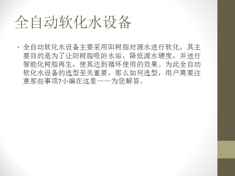 浅谈全自动软化水设备最新的技术指标介绍资料下载教学教材_第3页