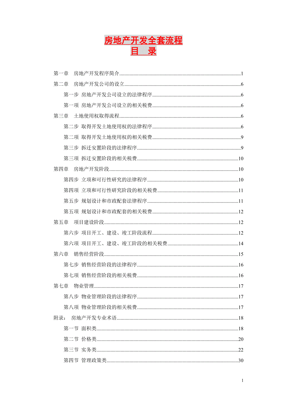 流程管理流程再造房地产开发全套流程DOC47页_第1页