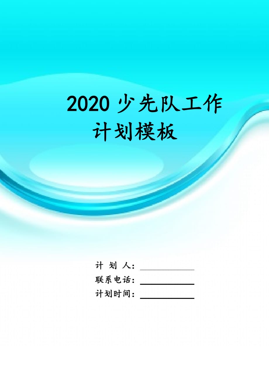 2020少先队工作 计划模板_第1页